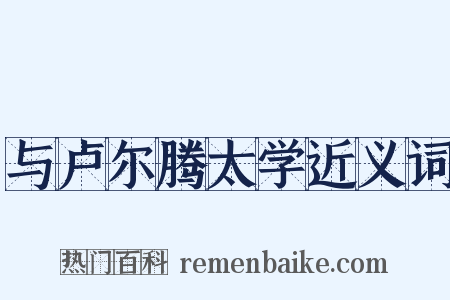 与卢尔腾太学近义词是什么意思的图片
